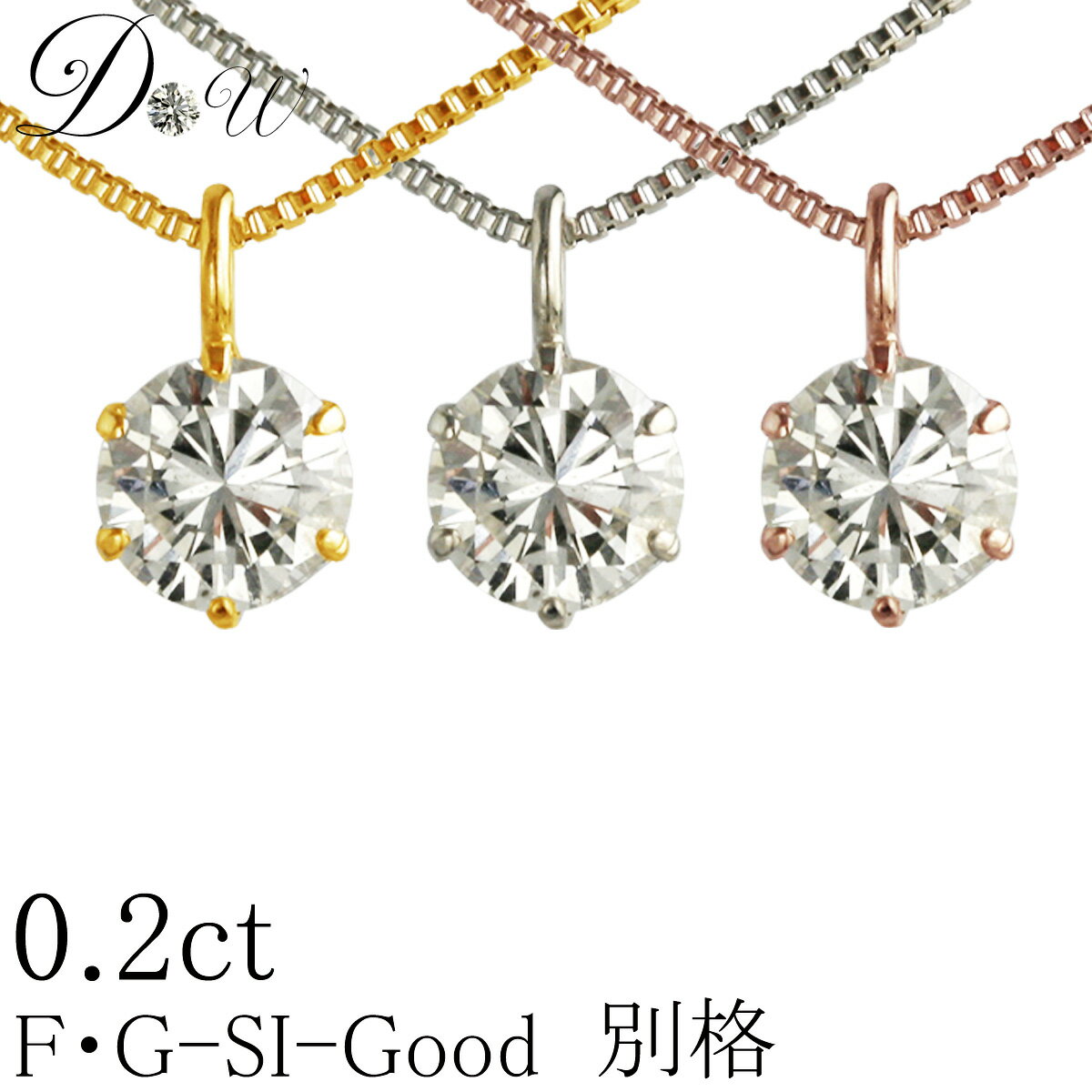 楽天ダイヤモンドワールド別格 ダイヤ PT ダイヤモンド ネックレス D ～ Gカラー SI2クラス GOODカット 0.2ct ソーティング （ 鑑定書 の元） 付 プラチナ プラチナ900 K18 K18PG 6本爪 ダイヤ ネックレス ダイヤネックレス ダイヤペンダント カラット 一粒 普段 定番 シンプル ジュエリー