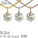 別格 ダイヤ PT ダイヤモンド ネックレス D ～ Gカラー SI2クラス GOODカット 0.2ct ソーティング ( 鑑定書 の元) 付 プラチナ プラチナ900 K18 K18PG 6本爪 ダイヤ ネックレス ダイヤネックレス ダイヤペンダント カラット 一粒 普段 定番 シンプル ジュエリー