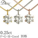 天然ダイヤモンドペンダントネックレス 0.25ct【無色透明 F・Gカラー SIクラス Goodカット】