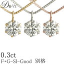 別格 ダイヤ PT ダイヤモンド ネックレス D ～ Gカラー SI2クラス GOODカット 0.3ct ソーティング ( 鑑定書 の元) 付 プラチナ プラチナ900 K18 K18PG 6本爪 ダイヤ ネックレス ダイヤネックレス ダイヤ ペンダント ダイヤペンダント カラット シンプル ジュエリー 0.30