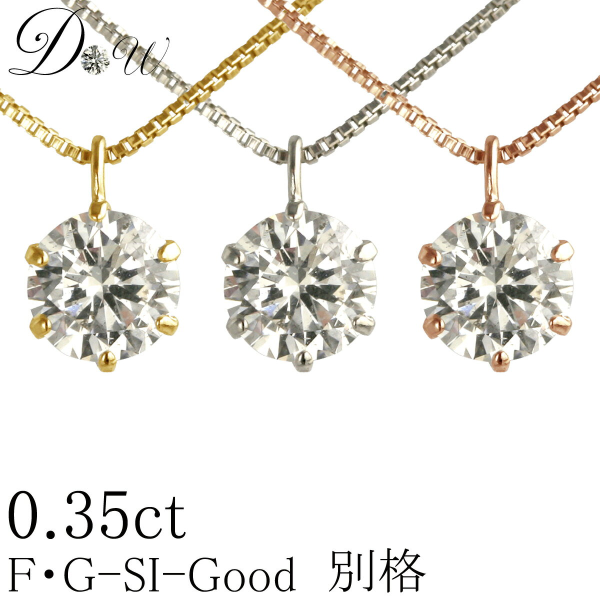 樂天商城 - PT プラチナ ダイヤモンド ネックレス 0.35ct D～Gカラー SI2 GOODカット 6本爪 ソーティング(鑑定書の元)付 天然 シンプル 一粒 レディース 定番 K18 K18PG ダイヤ ペンダント 0.3ct アップ 別格シリーズ