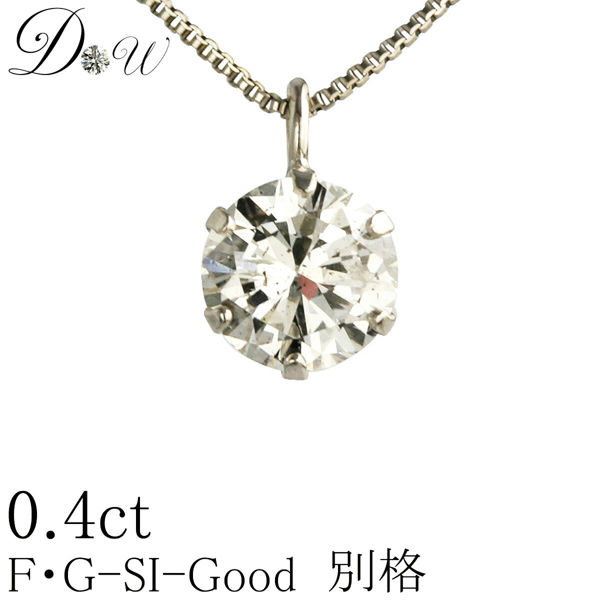 別格 ダイヤ PT ダイヤモンド ネックレス D ～ Gカラー SI2クラス GOODカット 0.4ct ソーティング ( 鑑定書 の元) 付 プラチナ プラチナ900 K18 K18PG 6本爪 ダイヤ ネックレス ダイヤネックレス ダイヤペンダント カラット 一粒 普段 定番 シンプル ジュエリー 0.30 0.5