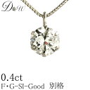 別格 ダイヤ PT ダイヤモンド ネックレス D ～ Gカラー SI2クラス GOODカット 0.4ct ソーティング ( 鑑定書 の元) 付 プラチナ プラチナ900 K18 K18PG 6本爪 ダイヤ ネックレス ダイヤネックレス ダイヤペンダント カラット 一粒 普段 定番 シンプル ジュエリー 0.30 0.5