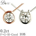 別格 ダイヤ PT ダイヤモンド ネックレス D ～ Gカラー SI2クラス GOODカット 0.2ct ソーティング ( 鑑定書 の元) 付 プラチナ K18 K18PG フクリン ふせこみ ベゼル 馬蹄 ダイヤ ネックレス ダイヤネックレス ダイヤペンダント カラット 一粒 シンプル