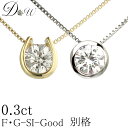 楽天ダイヤモンドワールド別格 ダイヤ PT ダイヤモンド ネックレス D ～ Gカラー SI2クラス GOODカット 0.3ct ソーティング （ 鑑定書 の元） 付 プラチナ K18 K18PG フクリン ふせこみ ベゼル 馬蹄 ダイヤ ネックレス ダイヤネックレス ダイヤペンダント カラット 一粒 普段 定番 シンプル ジュエリー