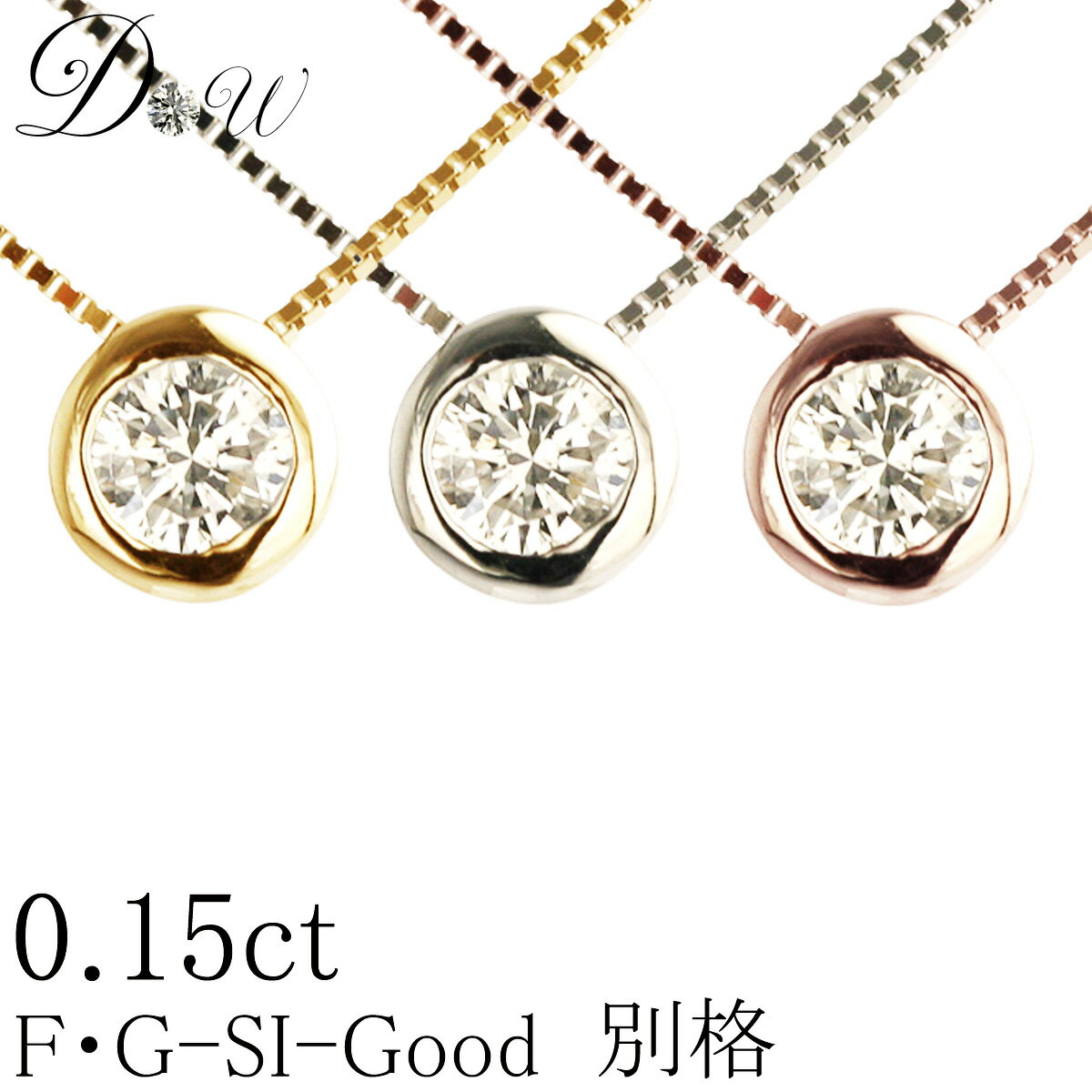 別格 ダイヤ PT ダイヤモンド ネックレス D ～ Gカラー SI2クラス GOODカット 0.15ct ソーティング ( 鑑定書 の元) 付 プラチナ プラチナ900 K18 K18PG フクリン ふせこみ ベゼル ダイヤ ネックレス ダイヤネックレス ダイヤペンダント カラット 一粒 シンプル