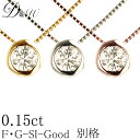 別格 ダイヤ PT ダイヤモンド ネックレス D ～ Gカラー SI2クラス GOODカット 0.15ct ソーティング ( 鑑定書 の元) 付 プラチナ プラチナ900 K18 K18PG フクリン ふせこみ ベゼル ダイヤ ネックレス ダイヤネックレス ダイヤペンダント カラット 一粒 シンプル