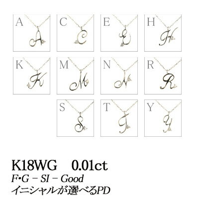 イニシャル・デザインが選べる K18WG ホワイトゴールド 天然ダイヤモンドペンダントネックレス 0.01ct【無色透明 F・Gカラー SIクラス　Goodカット】【品質保証書付】【 輝き厳選保証 】ダイヤモンド ネックレス