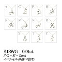 イニシャル・デザインが選べる K18WG ホワイトゴールド 天然ダイヤモンドペンダントネックレス 0.01ct【無色透明 F・Gカラー SIクラス Goodカッ...