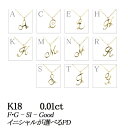 イニシャル・デザインが選べる K18 イエローゴールド 天然ダイヤモンドペンダントネックレス 0.01ct【無色透明 F・Gカラー SIクラス Goodカット】...