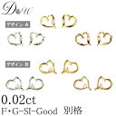 別格 ダイヤ PT オープンハートダイヤモンド ピアス 0.02ct 両耳用 無色透明 FGカラー 品質保証書付 一粒 シンプル プラチナ ゴールド K18 K...