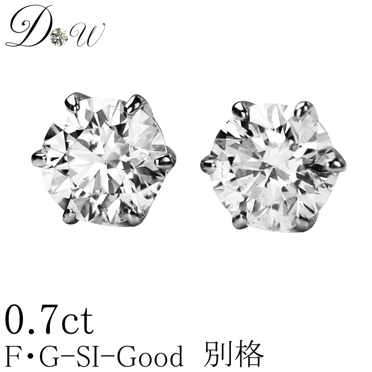 別格 ダイヤ PT ダイヤモンド ピアス 0.7ct (トータル2石) 両耳用 Gカラー SI2クラス GOODカット ソーティング ( 鑑定書 の元) 付 プラチナ 6本爪 ダイヤピアス カラット スタッド 大粒 大き目 一粒 シンプル アレルギーフリー ジュエリー