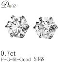 別格 ダイヤ PT ダイヤモンド ピアス 0.7ct (トータル2石) 両耳用 Gカラー SI2クラス GOODカット ソーティング ( 鑑定書 の元) 付 プラチナ 6本爪 ダイヤピアス カラット スタッド 大粒 大き目 一粒 シンプル アレルギーフリー ジュエリー