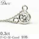 別格 ダイヤ 両引き ダイヤモンド ペンダント ネックレス D 〜 Gカラー SI2クラス GOODカット 0.3ct ソーティング ( 鑑定書 の元) 付 プ...