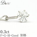 別格 ダイヤ PT ダイヤモンド ネックレス 0.3ct FGカラー SIクラス Goodカット ダイヤ相当 品質保証書付 取り外し可能 プラチナ 6本爪 ダイ...