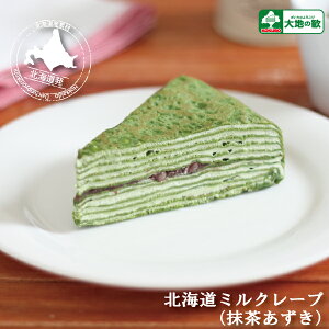 ミルクレープ 北海道 スイーツ 洋菓子 “18 北海道 ミルクレープ (抹茶あずき)“ 4個入 お取り寄せスイーツ 抹茶スイーツ デザート プチギフト お買い得 ケーキ 誕生日 こども会 学祭 文化祭 内祝 抹茶 あずき 業務用 イベント 保存可 大地の歓 北海道産 節分 バレンタイン