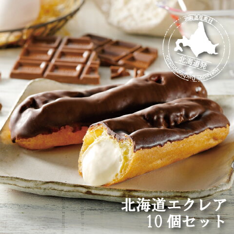 敬老の日 ハロウィン 業務用 送料無料 北海道 エクレア スイーツ 洋菓子 