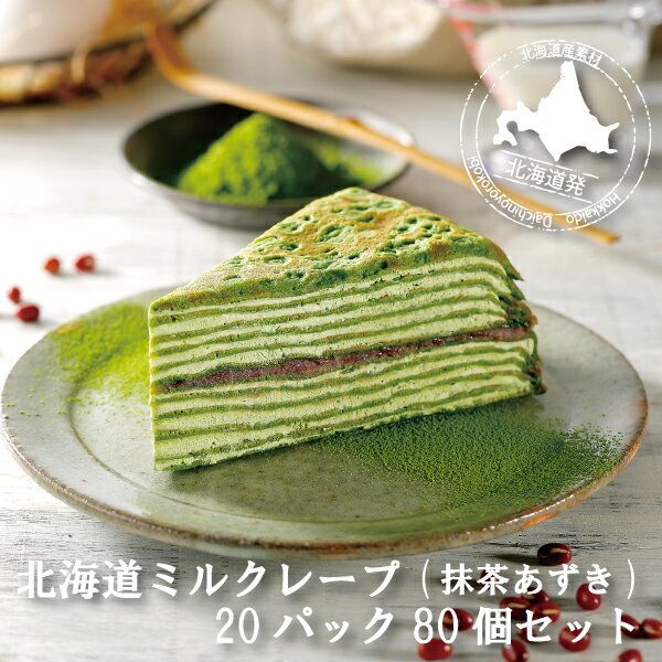 御中元 お中元 業務用 業務用 送料無料 氷 北海道 エクレア ミルクレープ スイーツ 洋菓子 文化祭 北海道 ミルクレープ 抹茶あずき 箱80ピース セット お取り寄せスイーツ 抹茶スイーツ お買い得 ケーキ 誕生日プレゼント 内祝い 結婚祝い パーティー 抹茶 イベント