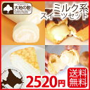 送料無料20％OFF|ミルク系スイーツ詰め合わせセット|シュークリーム/エクレア/ロールケーキ/ミルクレープ|お菓子・洋菓子お試しスイーツ福袋をお取り寄せ|大地の歓(北海道スイーツ)送料無料|ミルク系スイーツセット(4種11個)20％OFF|お試しスイーツセットとしても|シュークリーム/エクレア/ロールケーキ/ミルクレープ|北海道のお菓子・洋菓子を詰め合わせたスイーツ福袋をお取り寄せ|手土産・お土産にも|大地の歓(北海道スイーツ)開店セール1212