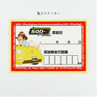 SOD-1Plusforengine350ml万能オイル添加剤