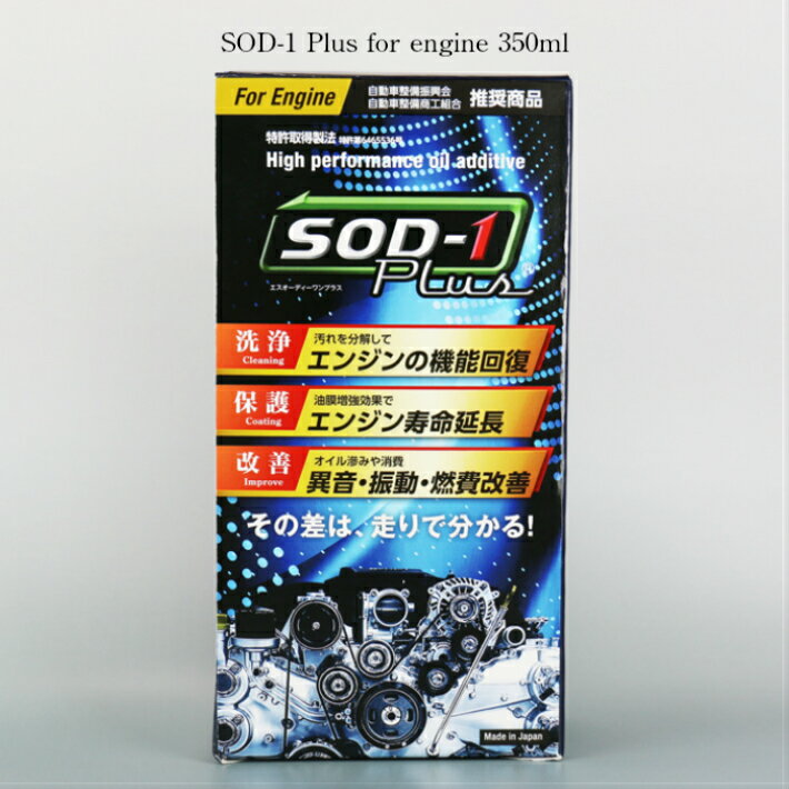 SOD-1 Plus for engine 350ml 󥸥ѥźú