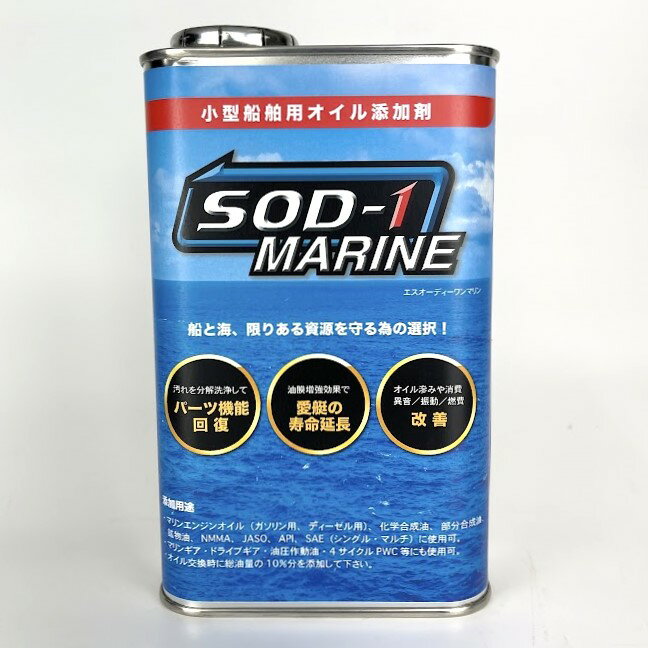 船舶専用 SOD-1 MARINE 1L