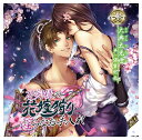 \再値下げ/【60%オフ】【セール】【CD】刀剣様の花嫁狩りと淫らなお手入れ「参」大典太光世
