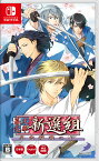 【Nintendo Switch】幕末恋華新選組　尽忠報国の士