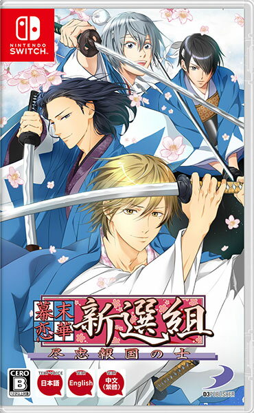 【Nintendo Switch】幕末恋華新選組 尽忠報国の士