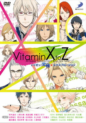 ＼再値下げ／VitaminXtoZ　いくぜっ！究極(ハイパー)★エクスプロージョン