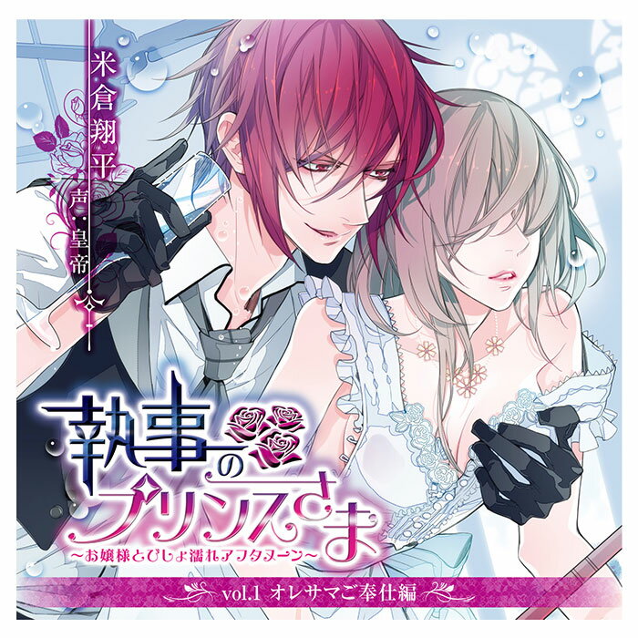 ＼再値下げ／【60%オフ】【セール】【CD】執事のプリンスさま〜お嬢様とびしょ濡れアフタヌーン〜Vol.1 オレサマご奉仕編 