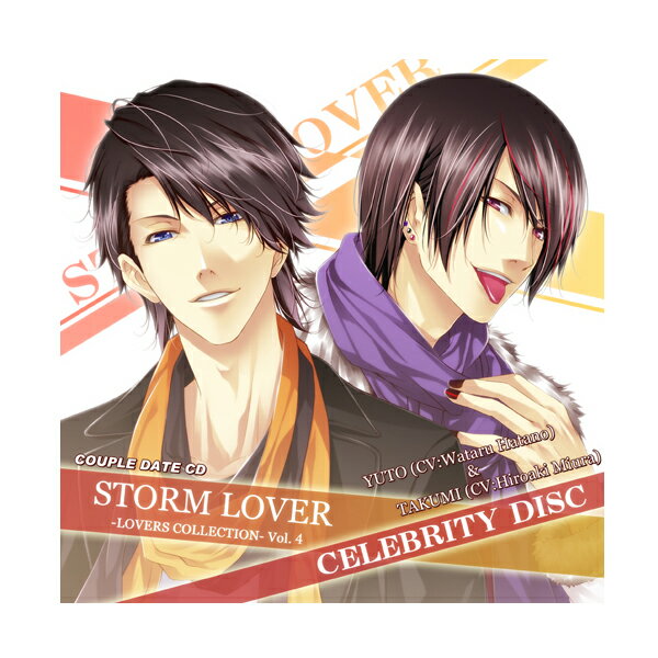 ＼再値下げ／【60%オフ】【セール】【CD】STORM LOVER カップルデートCD -LOVERS COLLECTION- Vol.4 CELEBRITY DISC -悠人＆タクミ-