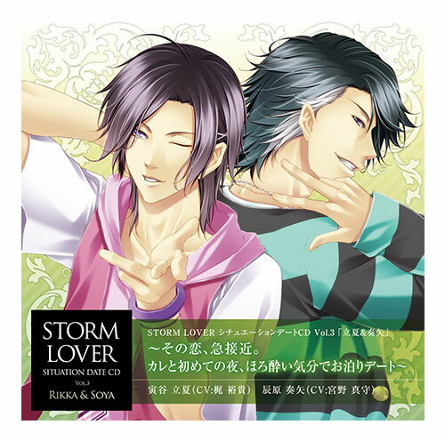 ＼再値下げ／【70%オフ】【セール】【CD】STORM LOVER シチュエーションデートCD Vol.3 立夏＆奏矢 〜その恋 急接近 カレと初めての夜 ほろ酔い気分でお泊りデート〜