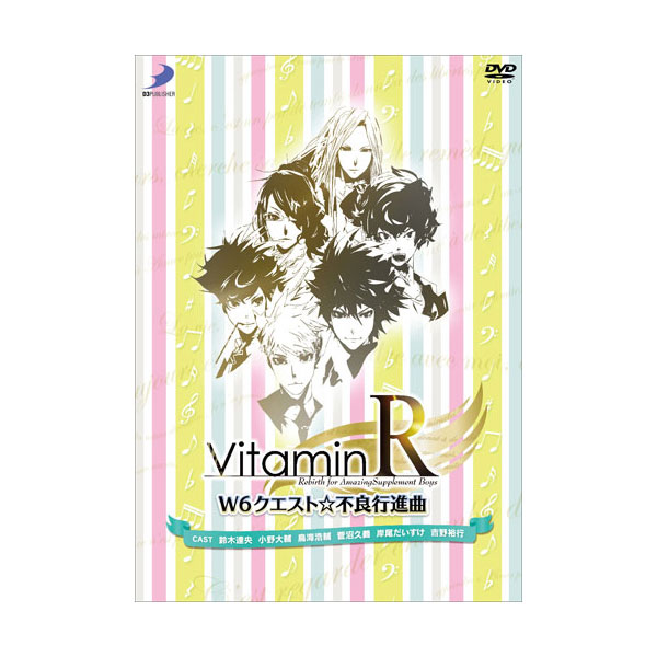 ＼再値下げ／【60%オフ】【セール】【DVD】 VitaminR W6クエスト☆不良行進曲