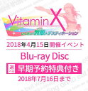 【早期予約特典付】VitaminXいくぜっ!無敵(ミラクル)★デスティネーションイベントBlu-ray 【早期予約特典付】VitaminXいくぜっ!無敵(ミラクル)★デスティネーションイベントBlu-ray