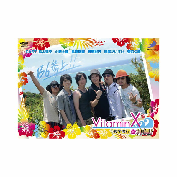 ＼再値下げ／【50%オフ】【セール】【DVD】VitaminX 修学旅行 in 沖縄 