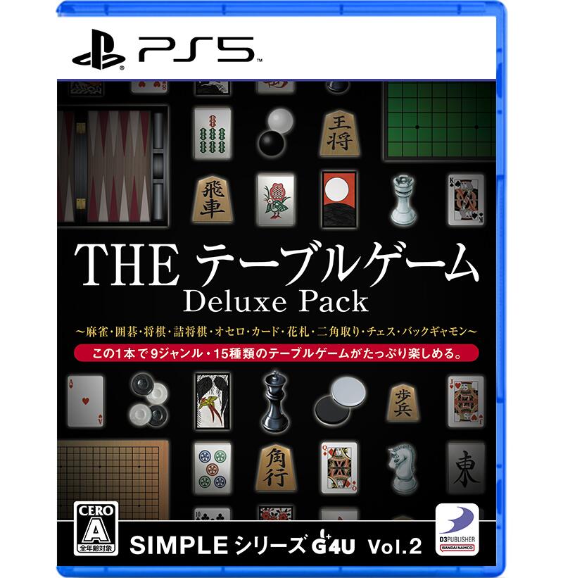 \楽天スーパーセール・35%オフ/【PS5】SIMPLEシリーズG4U Vol.2 THE テーブルゲーム Deluxe Pack 〜麻雀・囲碁・将棋・詰将棋・...