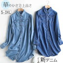 デニムシャツ レディース 長袖 春服 夏服 50代 カジュアルウエスタンシャツ デニムシャツワンピース きれいめ 40代 60代 ビッグシルエット トップス 4...