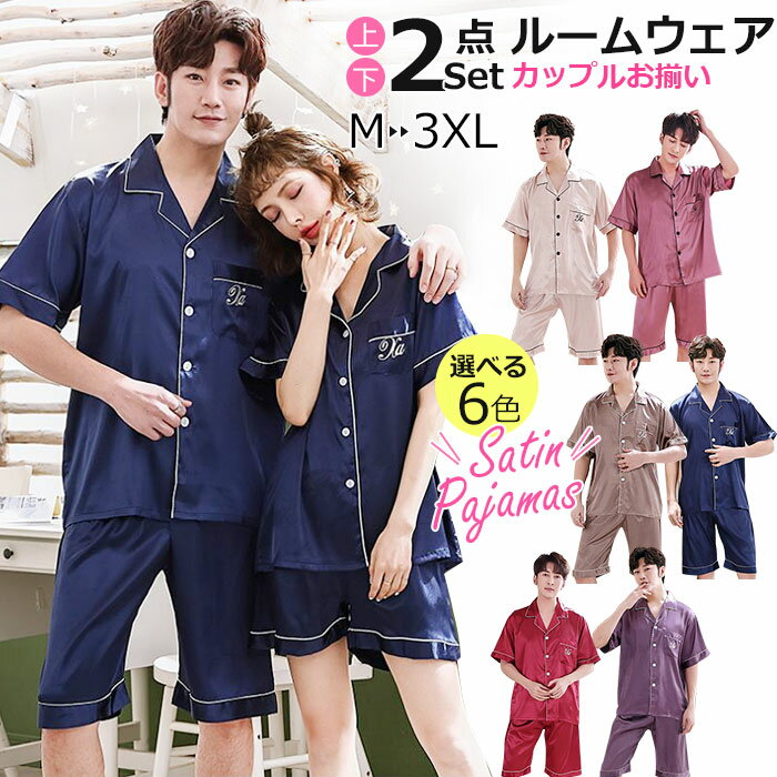 ペアルック パジャマ サテン パジャマ 上下セット カップルペアルック 半袖 シルク パジャマ ペア 部屋着 メンズ シルクタッチ レディース 男女兼用 ルーム...