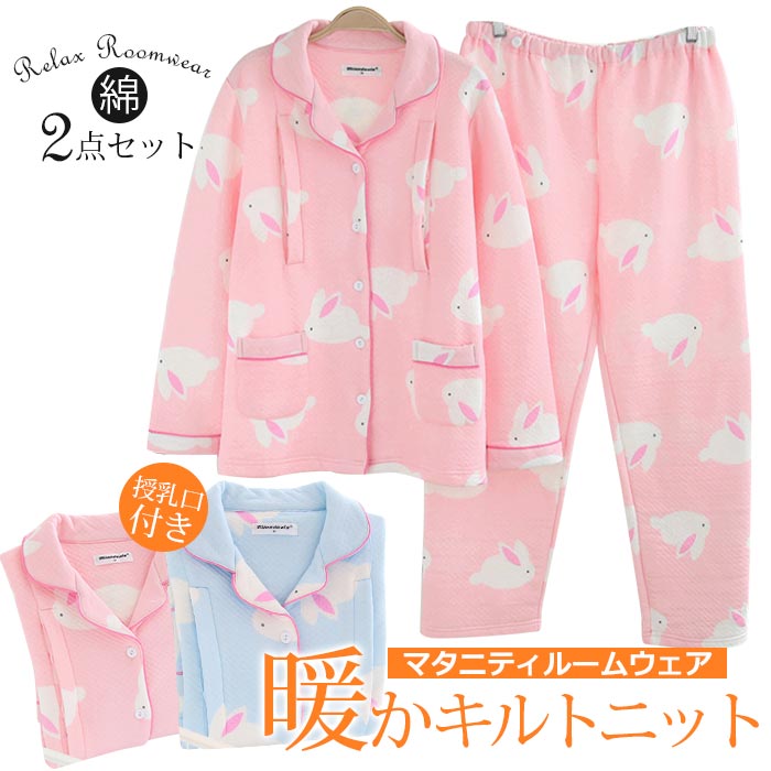 マタニティ パジャマ 前開き ルームウエア パジャマ 母親 暖かい キルトニット もこもこ 授乳服 冬 部屋着上下セット 母親 マタニティ 可愛い 産後 入院 vネック 韓国 ゆったり ストレッチ 臨月 産前 産後 妊婦服 キルトニット 綿 ピンク ブルー MLXL