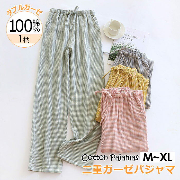 パジャマ パンツ レディース ガーゼ パジャマ ズボン だけ 介護 長ズボン ルームウエア ボトムス 寝間着 ズボン さらさらガーゼ 涼しい ルームパンツ ダブ...