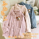 もこもこ パジャマ 冬 ルームウエア 長袖 部屋着 トップス ふわふわ かわいい パジャマ ナイトウエア あったか 入院 外泊 旅行 シンプル 新婚祝い 誕生日...