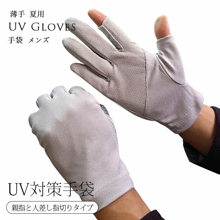 手袋メンズスマホ 指なし スマホ対応 夏用男性用手袋 おしゃれ uvカット 手袋 薄手 夏用 素手で吊り革..