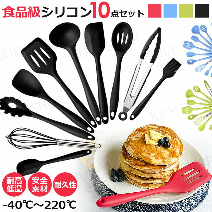 キッチンツール シリコン 10点セット キッチン用品 調理道具 セット 食器 調理ツール 収納簡単 安全 台所用品/トング/泡たて器/ブラシ/スパチュラ/穴あ/スプーン/パスタサーバー/レードル/ターナー/スプーン//製菓器具 ブラック/グリーン/レッド/ブルー