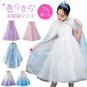 送料無料ドレス プリンセス マント 衣装 キラキラ バースデイ 子供服 リボン ドレス キッズ ブルー仮装 被り物 上着 人気 衣装 雪 記念日 写真撮影 バー...