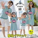家族 ペアtシャツ 親子 ペアtシャツ 夫婦 ペア カップル おそろい プレゼント親子 ペアルック カップル きれい ママ服 パパ お洒落 トップス ショートパ...
