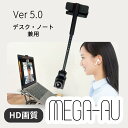 目線が合うWeb会議専用ウェブカメラ MEGA-AU 5.0