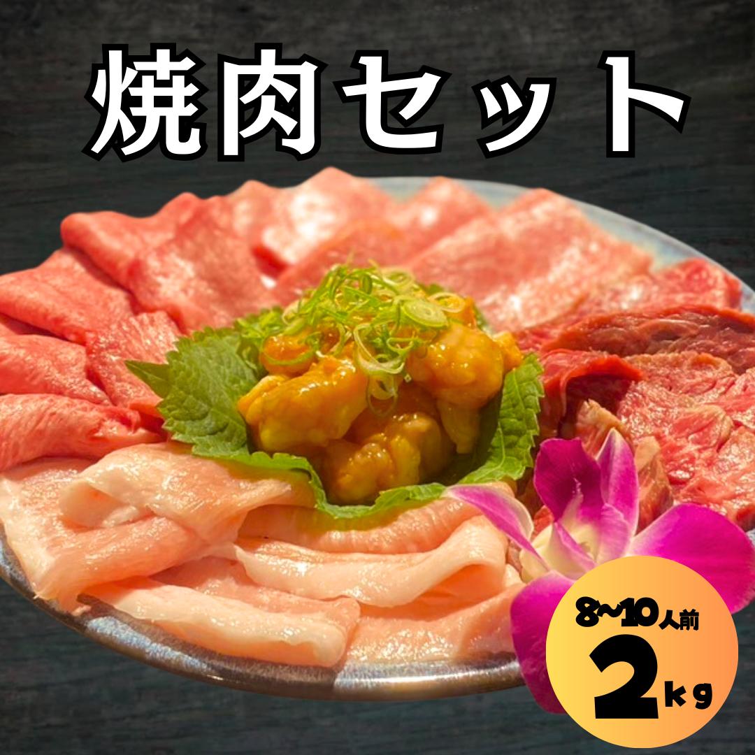 焼肉セット 2kg 8~10人前