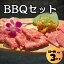 BBQセット 3kg 12~15人前