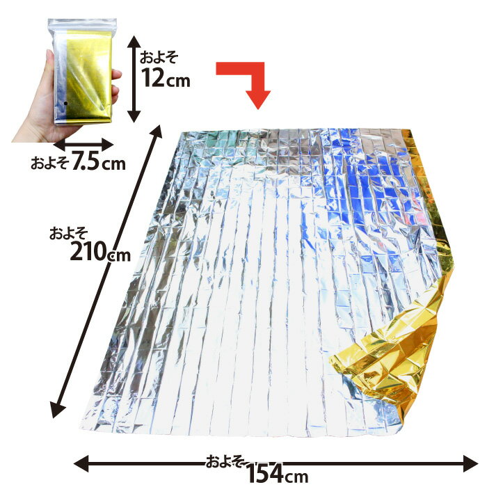 【メール便】レスキューシート ブランケット型 アルミシート 保温性抜群！災害・防災・緊急時に